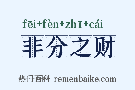 非分之财是什么意思的图片